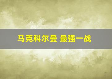 马克科尔曼 最强一战